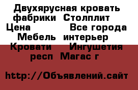 Двухярусная кровать фабрики “Столплит“ › Цена ­ 5 000 - Все города Мебель, интерьер » Кровати   . Ингушетия респ.,Магас г.